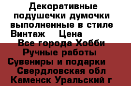 Декоративные подушечки-думочки, выполненные в стиле “Винтаж“ › Цена ­ 1 000 - Все города Хобби. Ручные работы » Сувениры и подарки   . Свердловская обл.,Каменск-Уральский г.